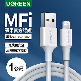綠聯 MFI蘋果官方認證 Lightning to USB傳輸線