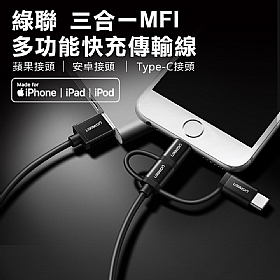 綠聯 Micro USB Type-C MFi Lightning三合一快充傳輸線