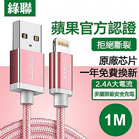 綠聯 MFI Lightning to USB傳輸線 蘋果官方認證 BRAID版