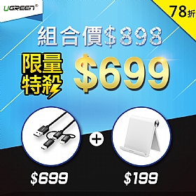 限量特殺！學生族首選組 三合一萬用手機充電線+手機平板通用立架