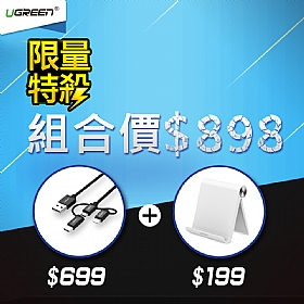 限量特殺！學生族首選組 三合一萬用手機充電線+手機平板通用立架