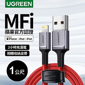 綠聯 iPhone充電線 蘋果官方認證 Lightning to USB傳輸線 收納皮帶版(1公尺）