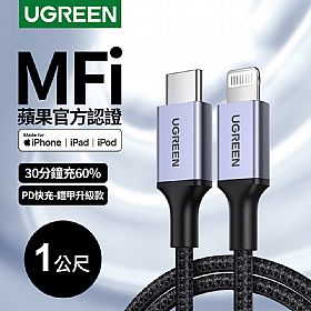 綠聯 iPhone充電線 蘋果官方認證 USB-C對Lightning 防彈纖維鎧甲版 (1公尺)