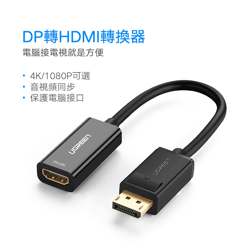 綠聯 DP轉HDMI轉換器/DisplayPort to HDMI轉換器 4K旗艦版可方便連接電腦與電視，有4K版及1080P版兩種規格可選擇；同步支援音訊與視訊；可減少插拔，保護電腦接孔