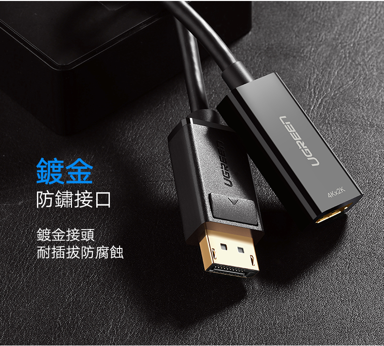 綠聯 DP轉HDMI轉換器/DisplayPort to HDMI轉換器 4K旗艦版接頭處鍍金防鏽，防腐蝕、耐插拔