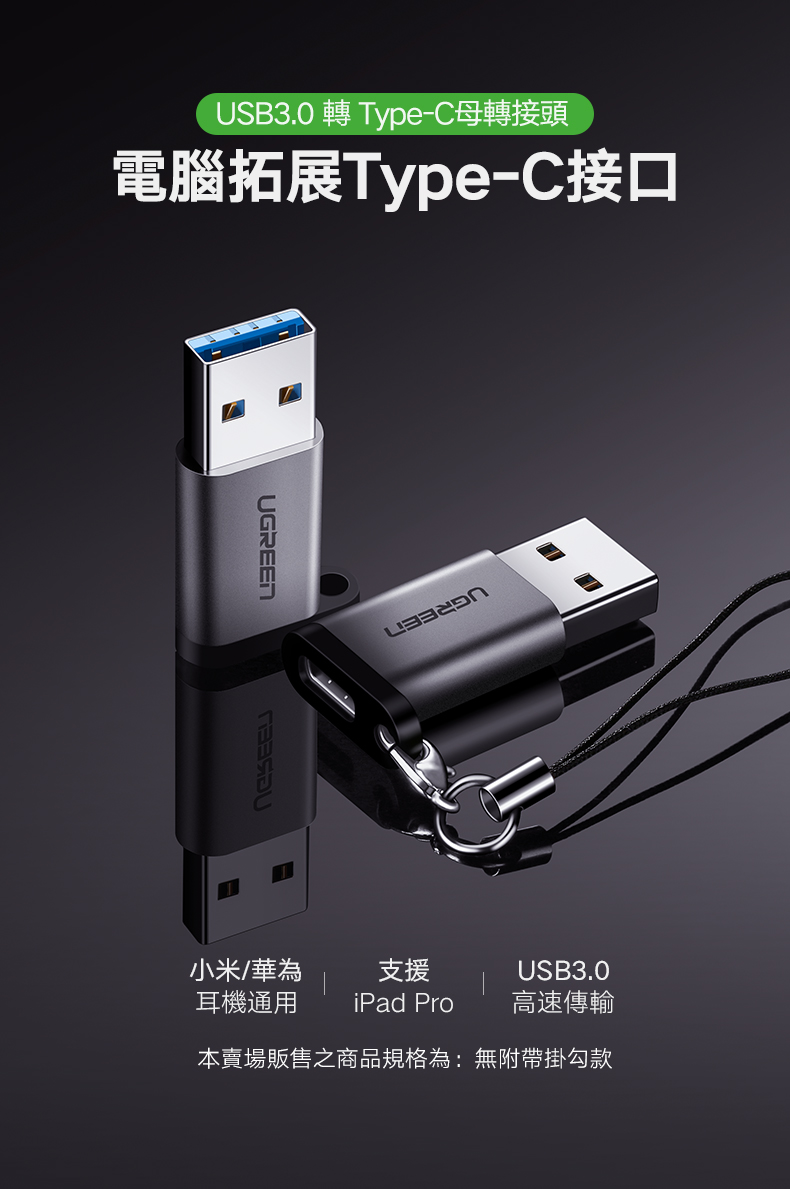綠聯 USB 轉 Type-C 轉接頭 支援3A/5Gbps 金屬版 無掛勾款，小米及華為耳機通用，支援iPad Pro和USB 3.0高速傳輸