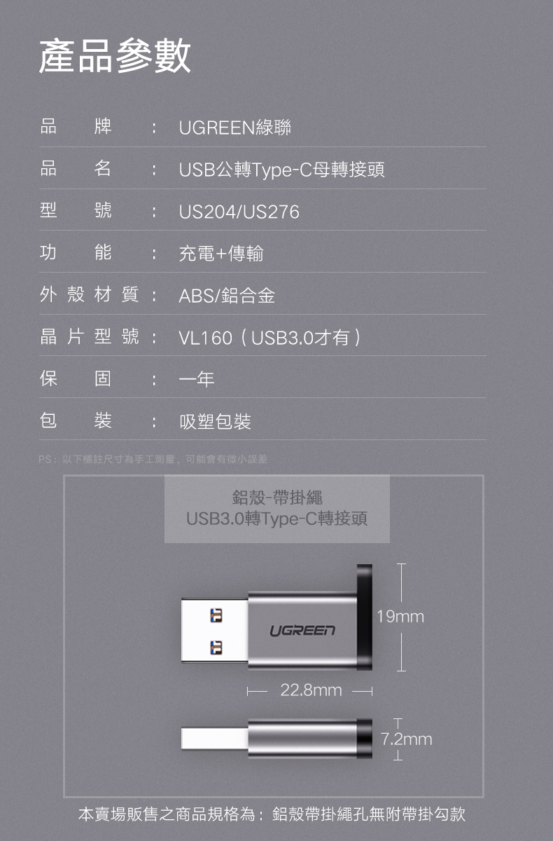 綠聯 USB 轉 Type-C 轉接頭 支援3A/5Gbps 金屬版 無掛勾款產品規格資訊及產品外觀尺寸