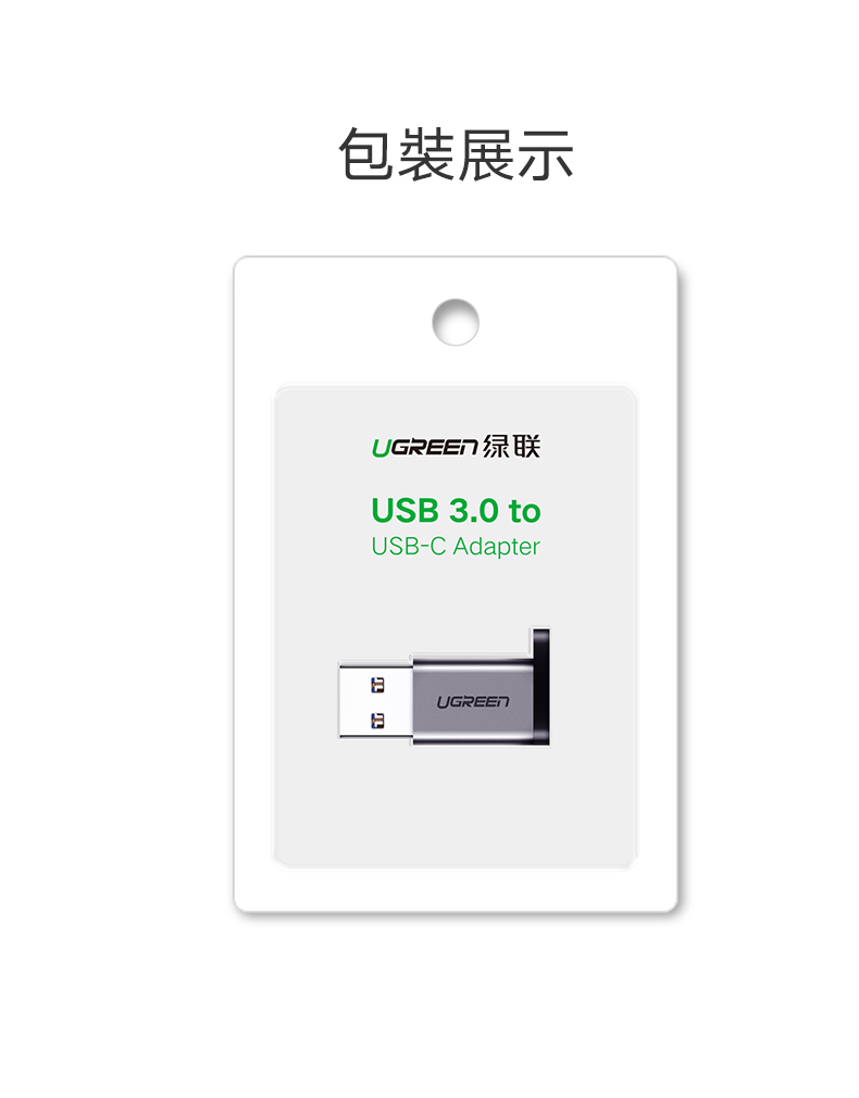 綠聯 USB 轉 Type-C 轉接頭 支援3A/5Gbps 金屬版 無掛勾款產品包裝展示