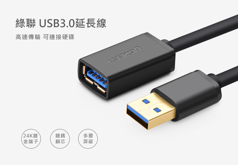 綠聯 USB3.0延長線一端是USB插孔、一端是USB接頭