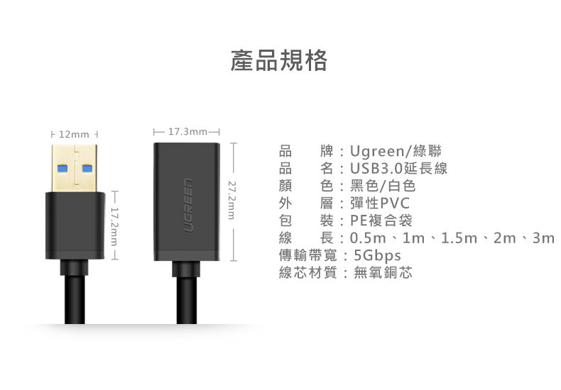 綠聯 USB3.0延長線產品規格資訊及外觀尺寸