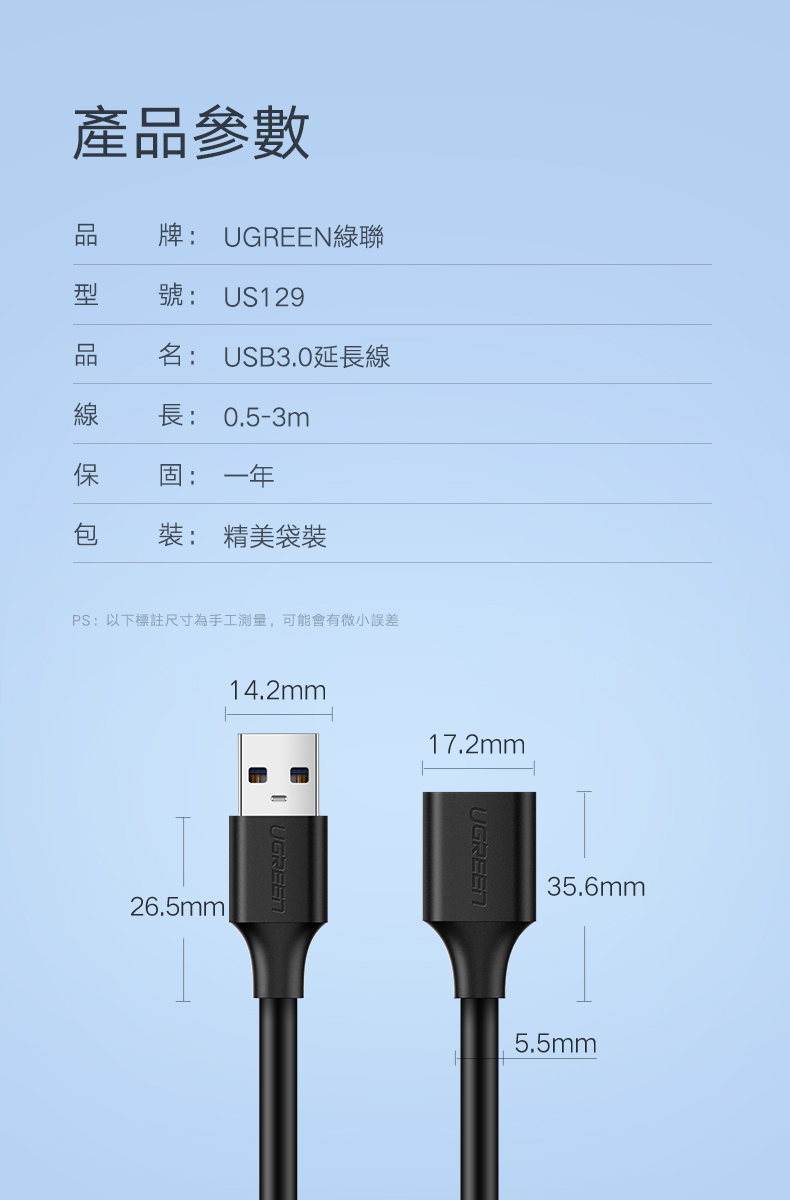 綠聯 USB3.0延長線產品規格資訊和外觀尺寸
