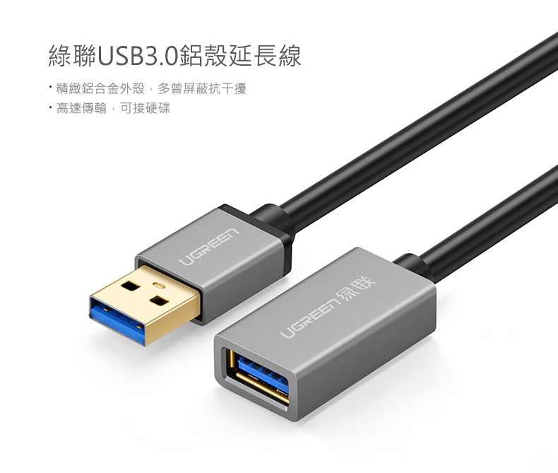 綠聯 USB3.0鋁殼延長線有精緻鋁合金外殼，支援高速傳輸，可接硬碟