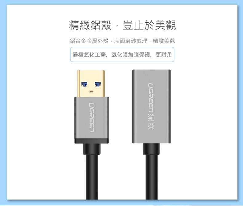 綠聯 USB3.0鋁殼延長線有精緻鋁合金金屬外殼，表面經磨砂處理，美觀耐用
