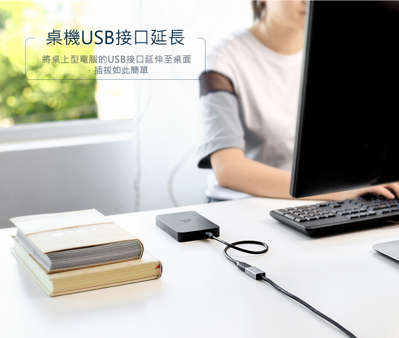 綠聯 USB3.0鋁殼延長線可將桌機的USB插孔延伸至桌面