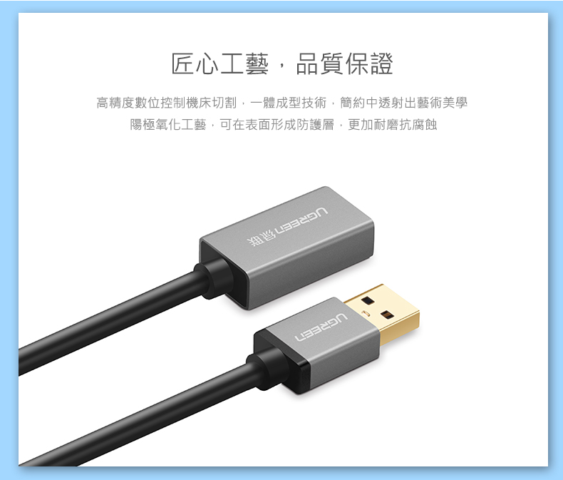 綠聯 USB3.0鋁殼延長線採用一體成型技術及陽極氧化工藝，耐磨、抗腐蝕