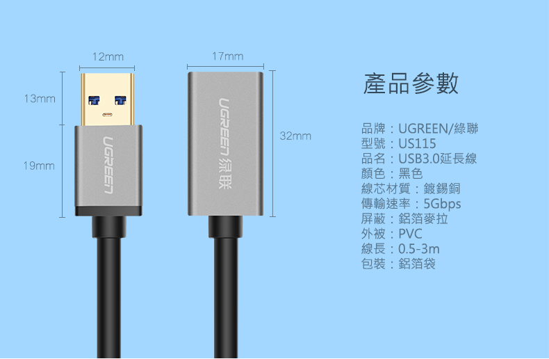 綠聯 USB3.0鋁殼延長線產品規格資訊及產品外觀尺寸