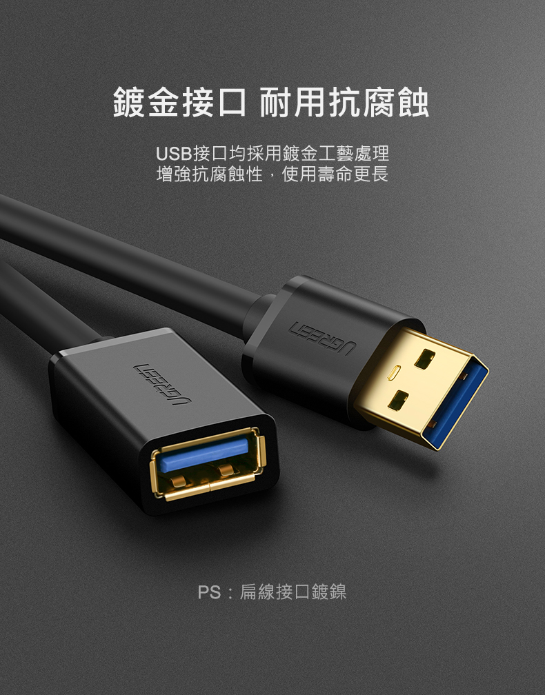 綠聯 USB3.0鋁殼延長線接頭處鍍金，耐用抗腐蝕