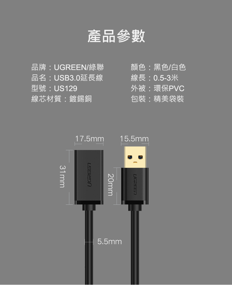 綠聯 USB3.0鋁殼延長線產品規格資訊及產品外觀尺寸