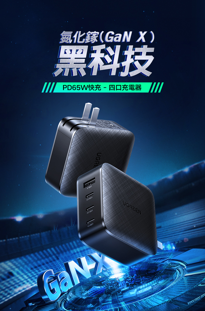 綠聯 65W 氮化鎵 GaN Type-C USB 四孔 PD 快充充電器 3C1A