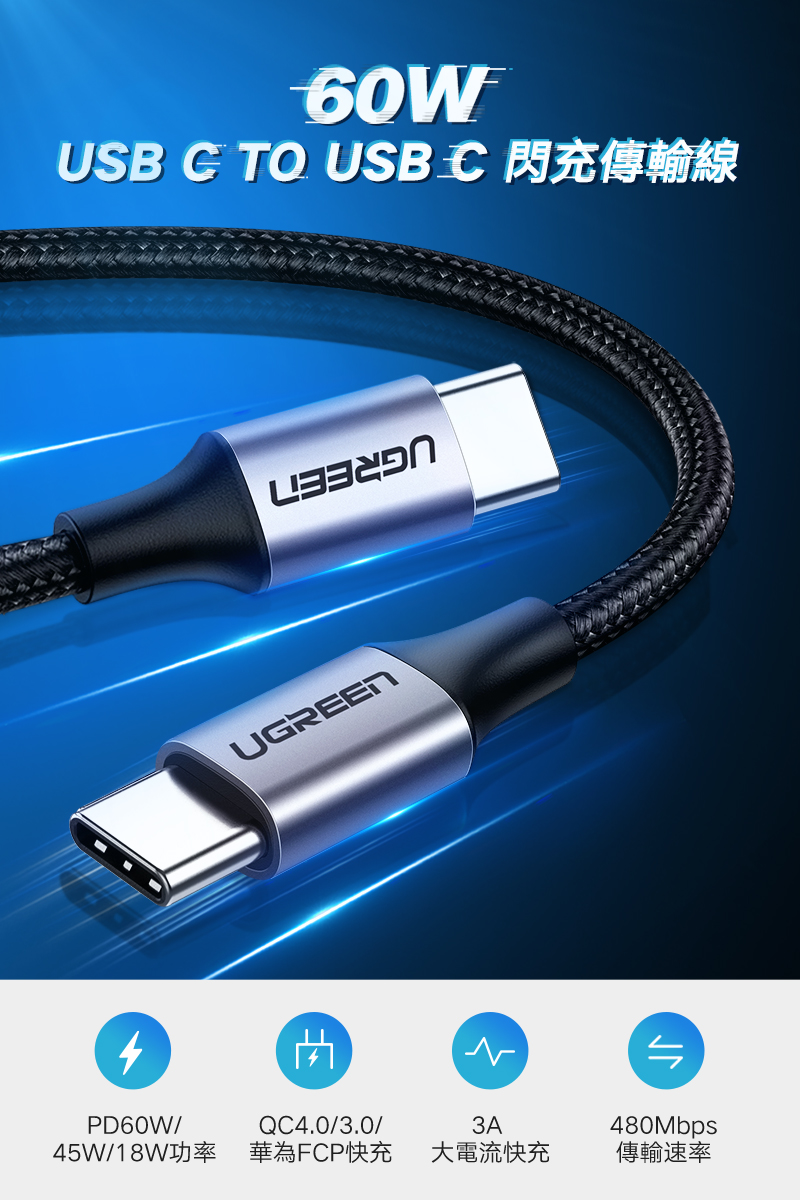 綠聯USB-C/Type-C 3A快充傳輸線 公對公傳輸線 60W快充 金屬編織版支援PD、FCP快充，最大電流3A，傳輸速率480Mbps