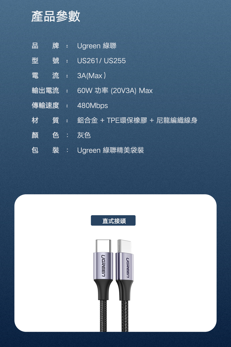 綠聯USB-C/Type-C 3A快充傳輸線 公對公傳輸線 60W快充 金屬編織版產品規格資訊及外觀Type-C接頭展示