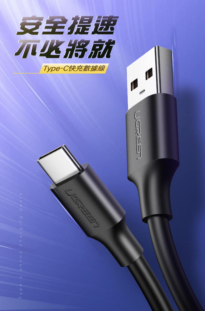 綠聯 USB-C/Type-C快充傳輸線 升級版，可安全快充