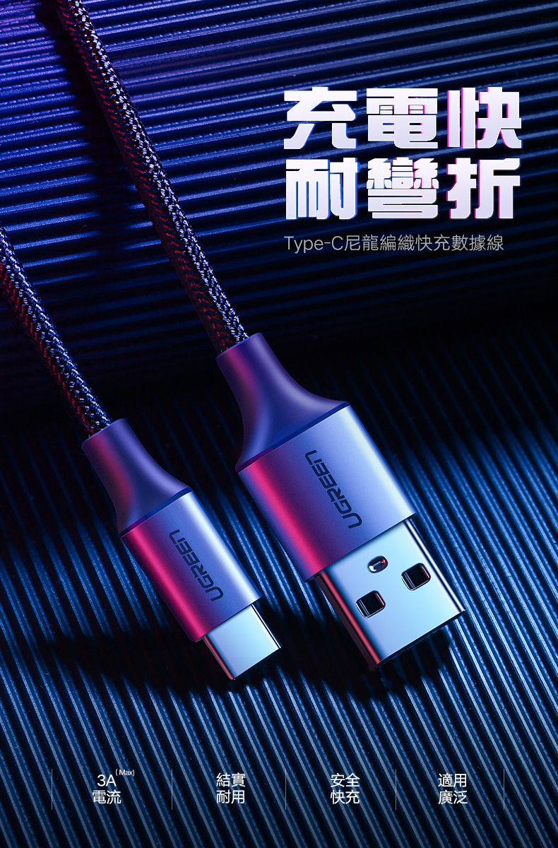 綠聯 USB Type-C快充傳輸線 Aluminum  BRAID版充電快、耐彎折