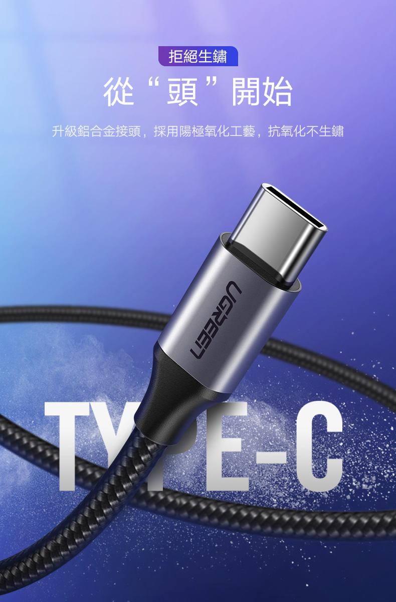 綠聯 USB Type-C快充傳輸線 Aluminum  BRAID版升級鋁合金接頭，抗氧化不易生鏽