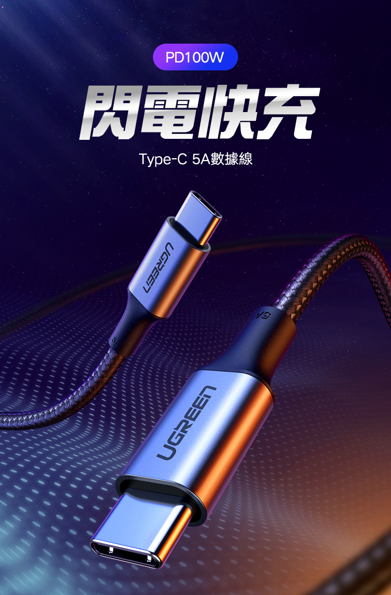 綠聯 PD 100W 5A快充電線/傳輸線Type-C對Type-C金屬殼編織線