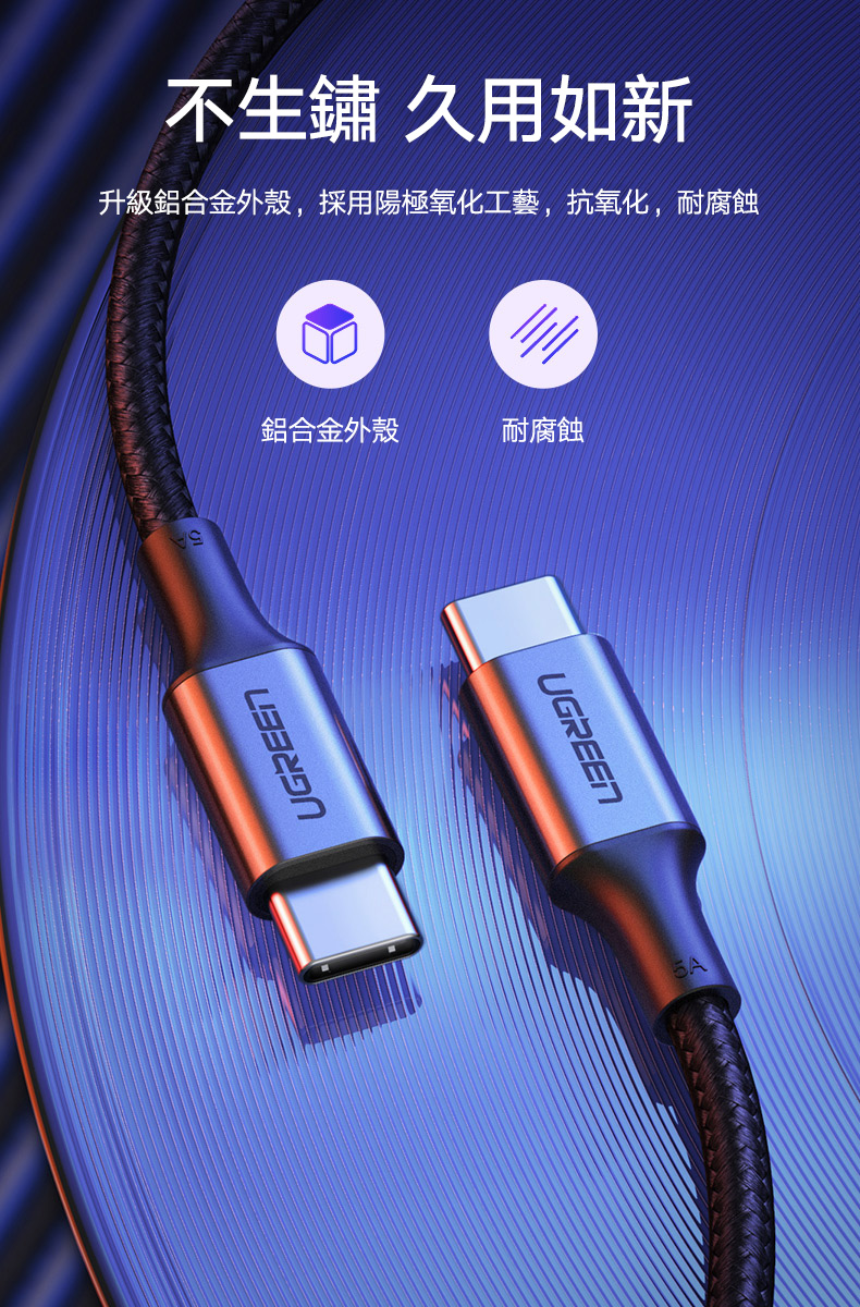 綠聯 PD 100W 5A快充電線/傳輸線Type-C對Type-C金屬殼編織線接頭處採用鋁合金外殼，抗氧化、耐腐蝕