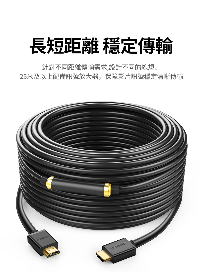 綠聯 HDMI傳輸線支援長距離傳輸，25公尺以上配備訊號放大器，保障影片穩定清晰