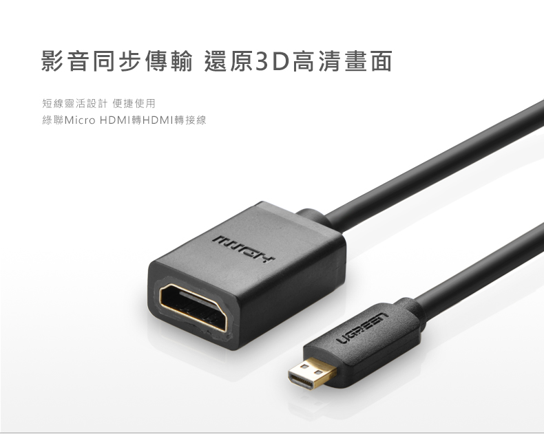 綠聯 22cm Micro HDMI轉HDMI傳輸線可同步傳輸高清視訊及音訊，短線設計，方便使用