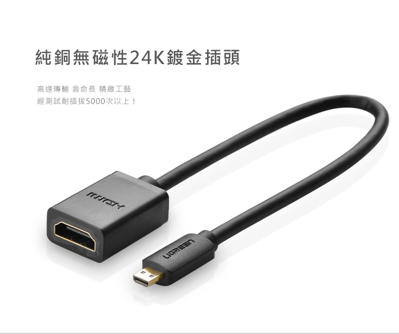 綠聯 22cm Micro HDMI轉HDMI傳輸線採用純銅無磁性24K鍍金插頭，傳輸快速，壽命長，經過5000次以上插拔測試