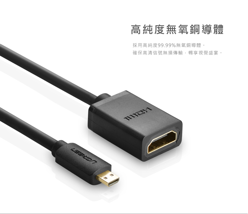 綠聯 22cm Micro HDMI轉HDMI傳輸線採用高純度無氧銅導體，確保高清信號無損傳輸
