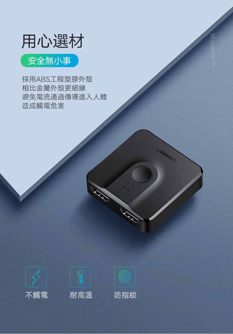 綠聯 HDMI切換器 二進一出/一進二出採用ABS塑膠外殼，避免觸電，耐高溫，防指紋
