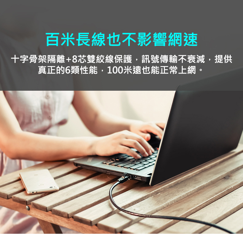 綠聯 CAT6A網路線有十字骨架隔離加8芯雙絞線保護，線長100公尺也能正常上網