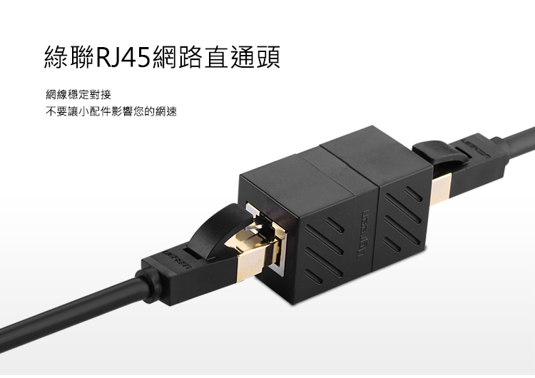 綠聯RJ45網路線延長對接頭可穩定連接網路線