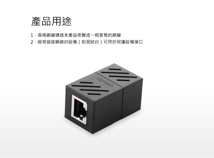 綠聯RJ45網路線延長對接頭可連接兩條網路線，減少插拔網路線，保護設備插孔