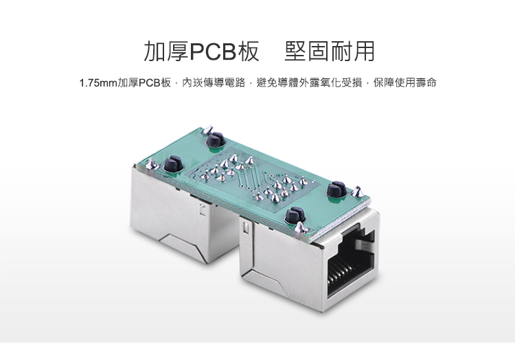 綠聯RJ45網路線延長對接頭採用1.75mm加厚PCB板，內嵌傳導電路，可避免導體氧化，更耐用