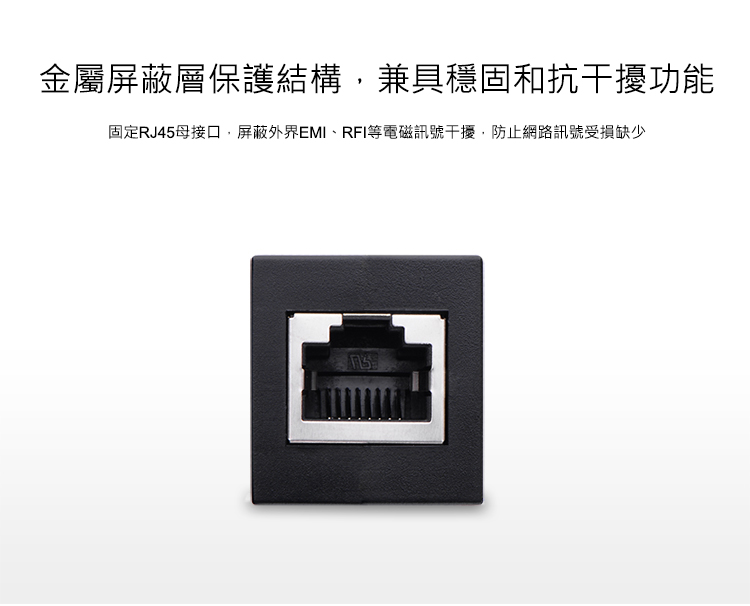 綠聯RJ45網路線延長對接頭有金屬保護結構，抗電磁波干擾，網路訊號更穩定