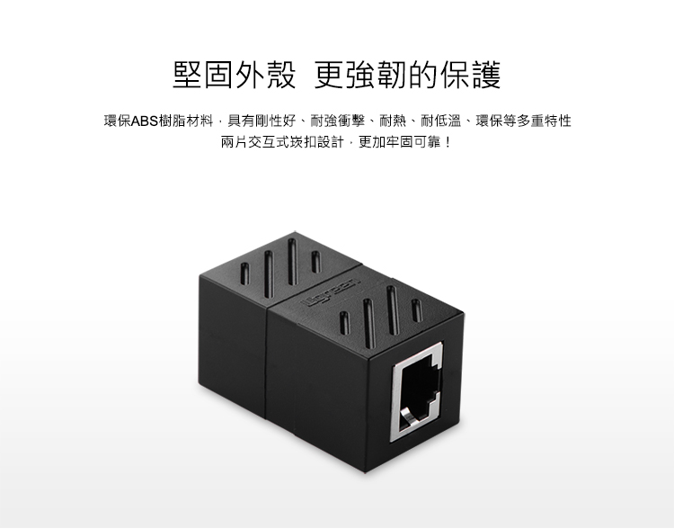 綠聯RJ45網路線延長對接頭外殼採用環保ABS樹脂材質，耐衝擊、耐熱、耐低溫，兩片交互式嵌扣設計，更堅固